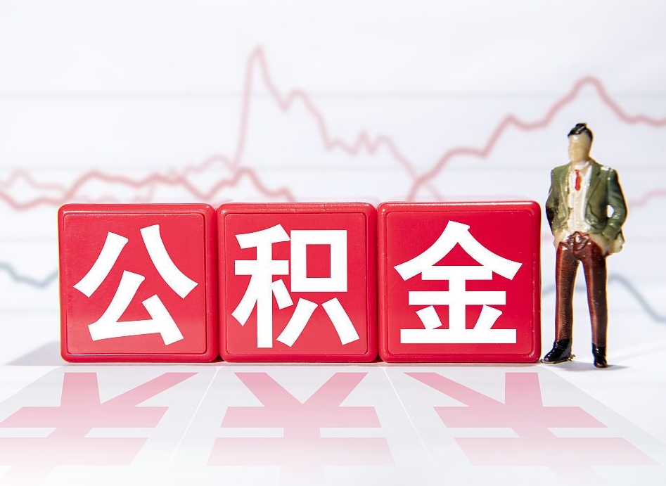 青州两年的住房公积金能取多少钱（2年公积金能取多少）