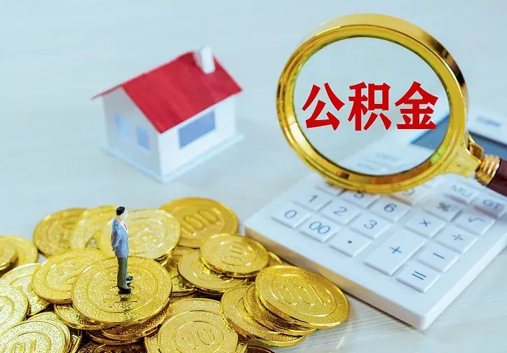 青州住房公积金多少可以取出来（公积金多少能提取出来）