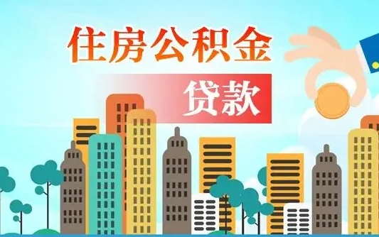 青州住房公积金多少可以取出来（公积金多少能提取出来）